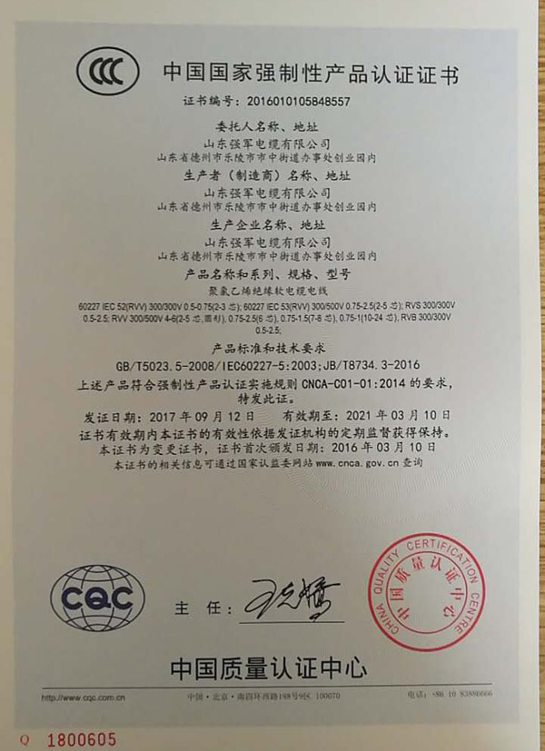 山東強(qiáng)軍電纜有限公司CQC中國(guó)國(guó)家強(qiáng)制性產(chǎn)品認(rèn)證證書