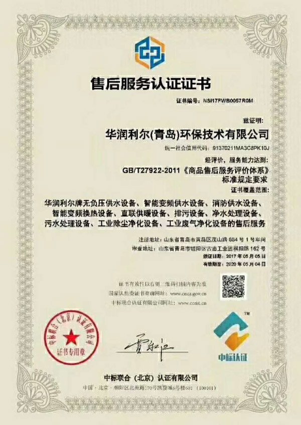 華潤利爾（青島）環(huán)保技術(shù)有限公司獲售后服務(wù)認(rèn)證證書