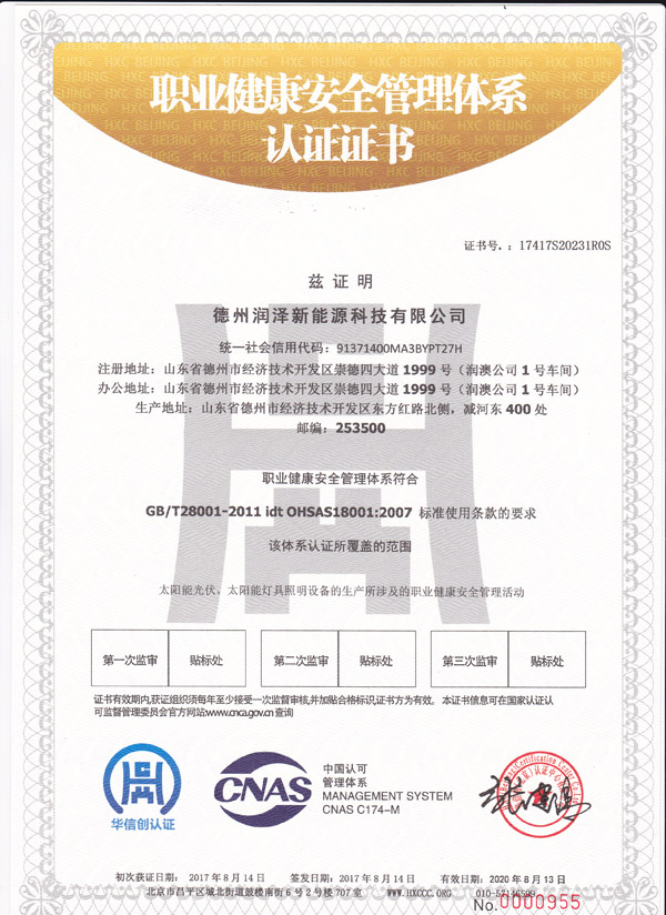 德州潤澤新能源科技有限公司職業(yè)健康安全管理體系認證證書.jpg