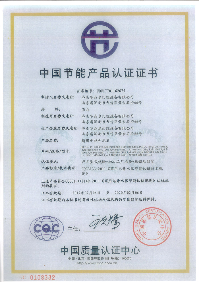濟(jì)南華晶水處理設(shè)備有限公司的中國節(jié)能產(chǎn)品認(rèn)證證書.jpg