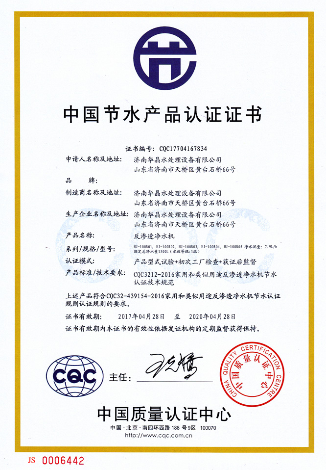 山東反滲透凈水機中國節(jié)水產(chǎn)品認證證書.jpg