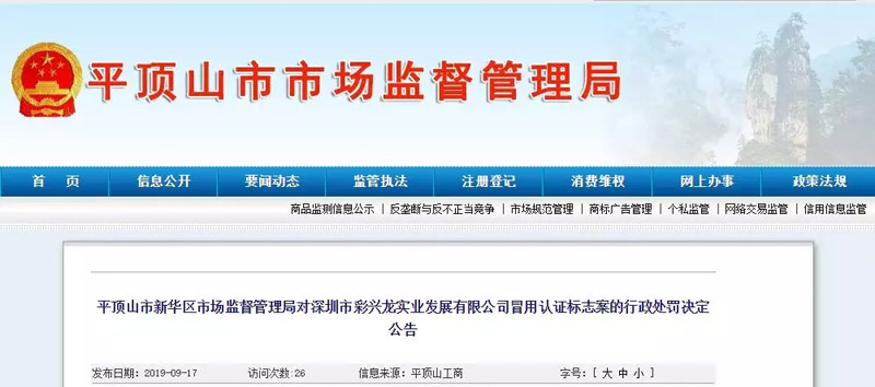 深圳市彩興龍實(shí)業(yè)發(fā)展有限公司冒用認(rèn)證標(biāo)志處罰公告