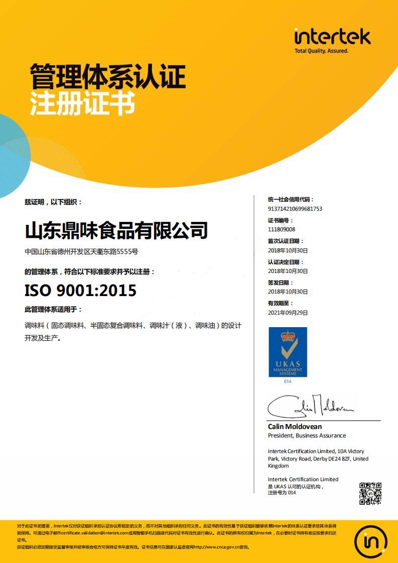 山東鼎味食品有限公司ISO9001認(rèn)證證書(shū).jpg