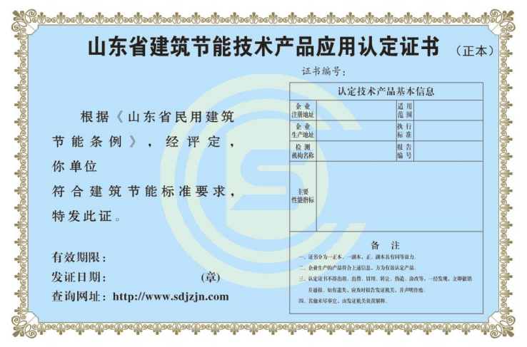 山東省建筑節(jié)能技術產品應用認證證書.png
