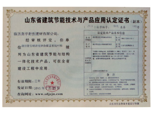 山東建筑節(jié)能技術(shù)與產(chǎn)品應(yīng)用認定證書.jpg