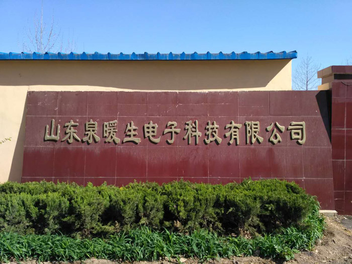 {助力山東泉暖生電子科技有限公司順利通過中國質(zhì)量認(rèn)證中心的CCC認(rèn)證審核